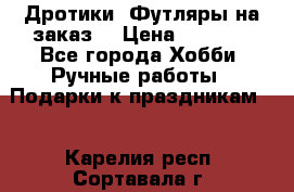 Дротики. Футляры на заказ. › Цена ­ 2 000 - Все города Хобби. Ручные работы » Подарки к праздникам   . Карелия респ.,Сортавала г.